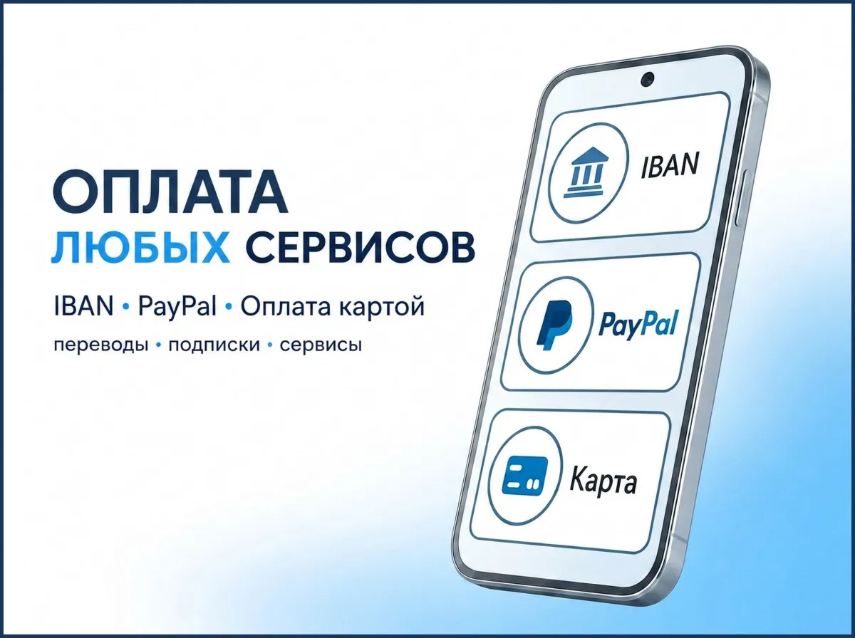 ОПЛАТА ЛЮБЫХ СЕРВИСОВ + PAYPAL + IBAN