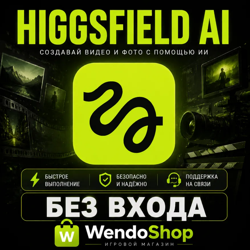 Higgsfield AI | Подписки/Кредиты | БЕЗ ВХОДА | Быстро