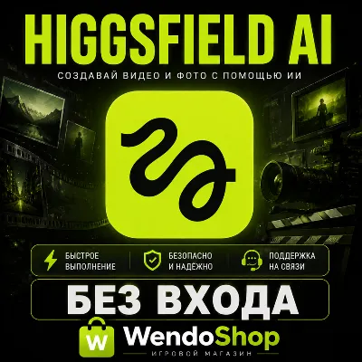 Higgsfield AI | Подписки/Кредиты | БЕЗ ВХОДА | Быстро