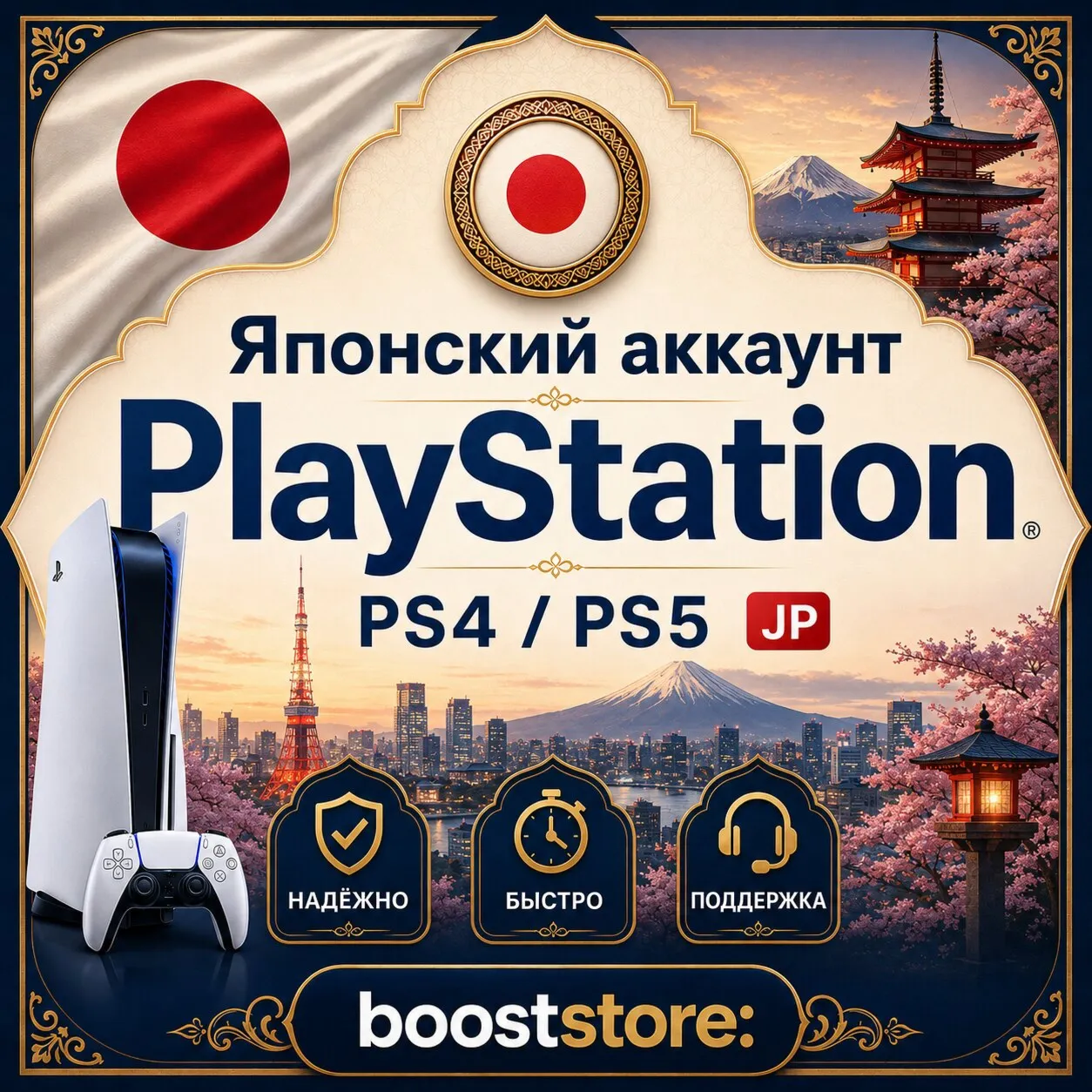 Создать Японский аккаунт PlayStation PS4/PS5 🇯🇵 - Создать на вашу почту