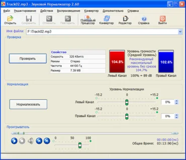 Звуковой Нормализатор 2.99.7 RU