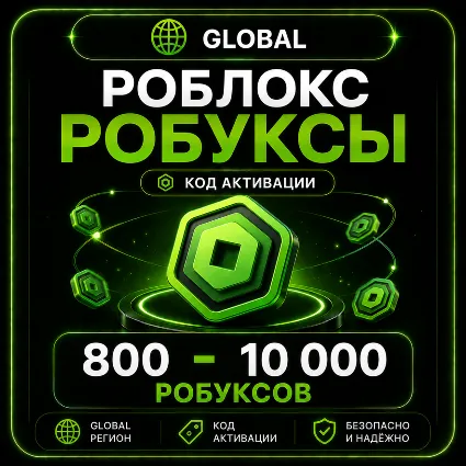 Роблокс РОБУКСЫ | 800 - 10 000 робуксов донат | ГЛОБАЛ | КОД