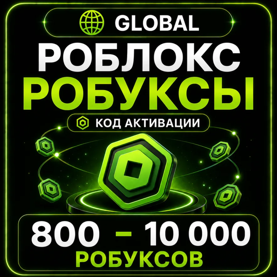 Роблокс РОБУКСЫ | 800 - 10 000 робуксов донат | ГЛОБАЛ | КОД