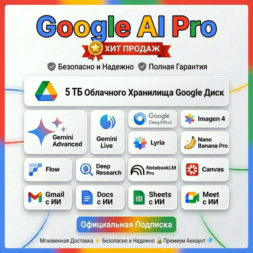Набор: Gemini Pro, Veo 3.1 и 5 ТБ Диск NotebookLM (Полная гарантия на 6 месяцев)