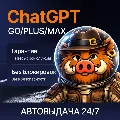 [ХИТ] 24/7 ChatGPT 5.6 PLUS |  — фото 1