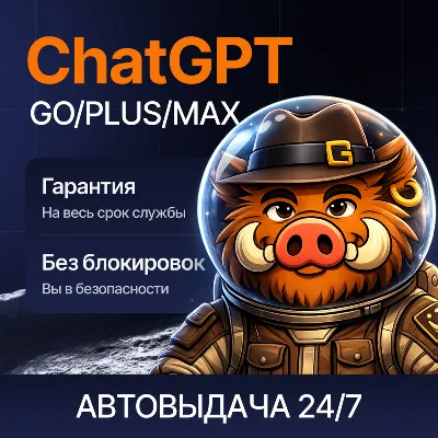 [ХИТ] 24/7 ChatGPT 5.6 PLUS | GO | PRO | БЫСТРО | ПРОДЛЕНИЕ