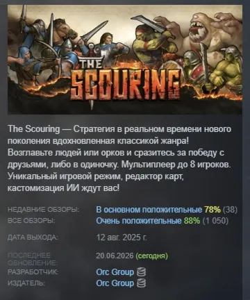 The Scouring АВТОДОСТАВКА STEAM РОССИЯ