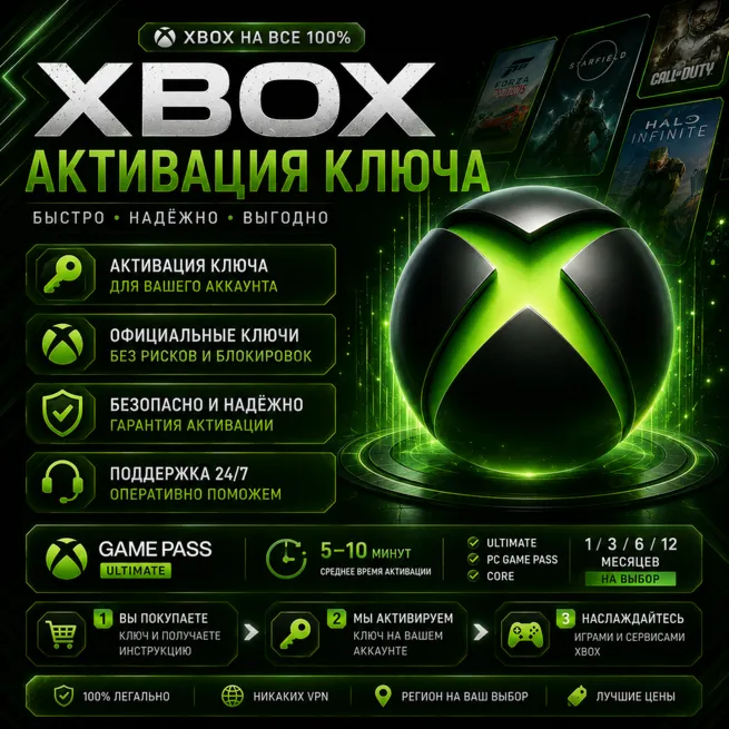 АКТИВАЦИЯ ЛЮБОГО КЛЮЧА XBOX/MICROSOFT