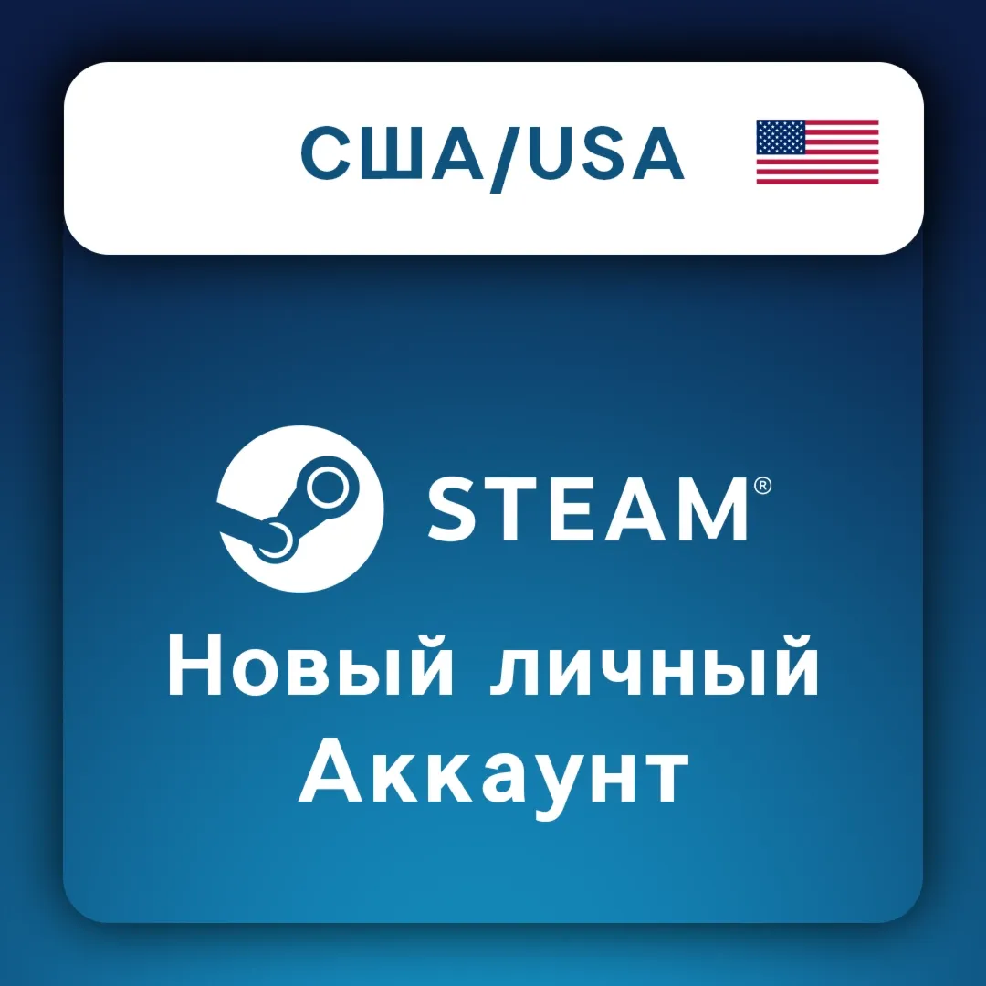 🇺🇸 Steam Аккаунты (США) | Авторег 2025 | Полный доступ