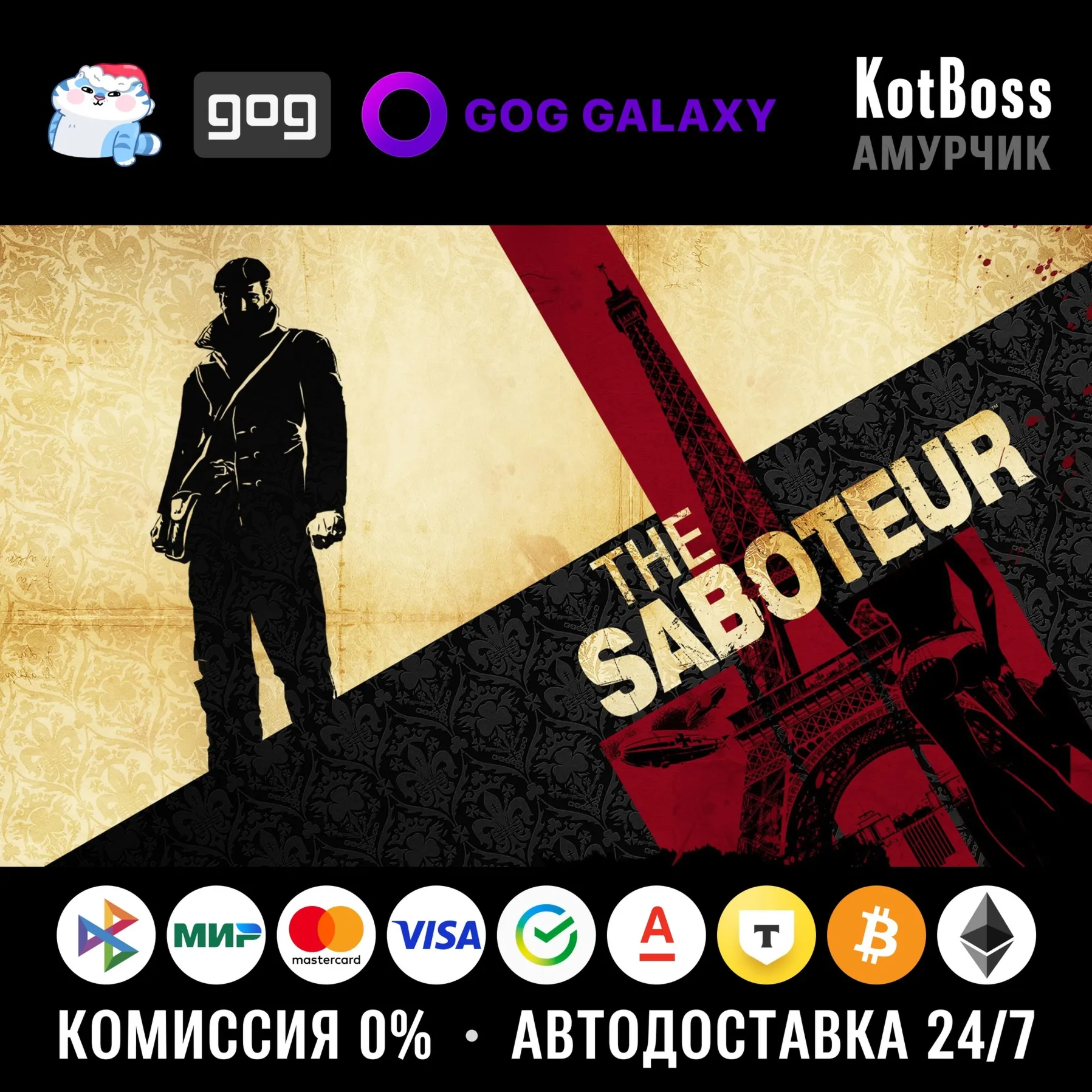  РФ + Мир | The Saboteur | GOG Galaxy | Ключ