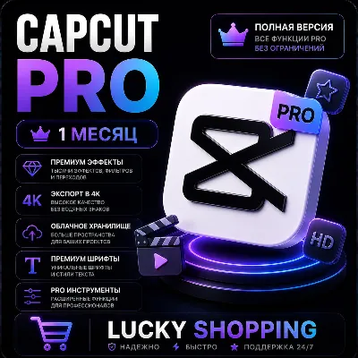 CAPCUT PRO | 1 МЕСЯЦ | ЛИЧНЫЙ