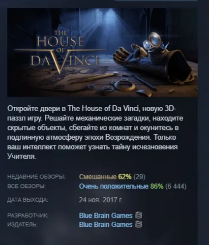 The House of Da Vinci АВТОДОСТАВКА STEAM GLOBAL МГНОВЕННО ЛИЦЕНЗИЯ