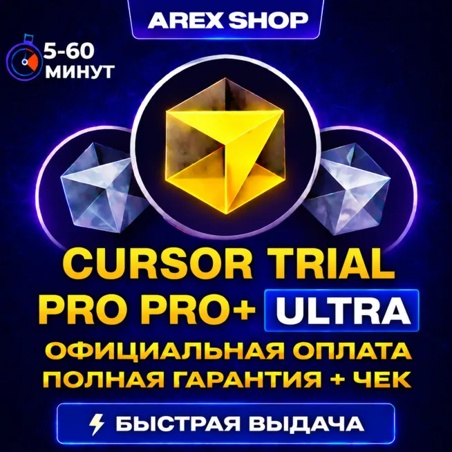 CURSОR PRO/PRO+/ULTRA/TRIAL (14Д) 30 ДНЕЙ | ОФ. ОПЛАТА + ЧЕК