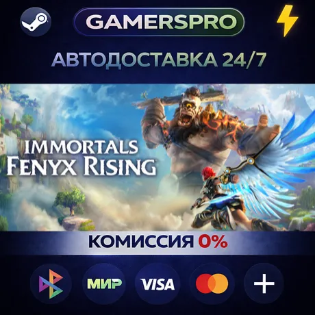 Immortals Fenyx Rising・ВЫБОР РЕГИОНА・STEAM GIFT АВТО・