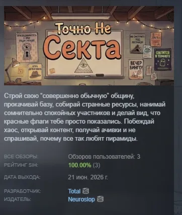 Точно Не Секта \ Definitely Not a Cult АВТОДОСТАВКА STEAM РОССИЯ