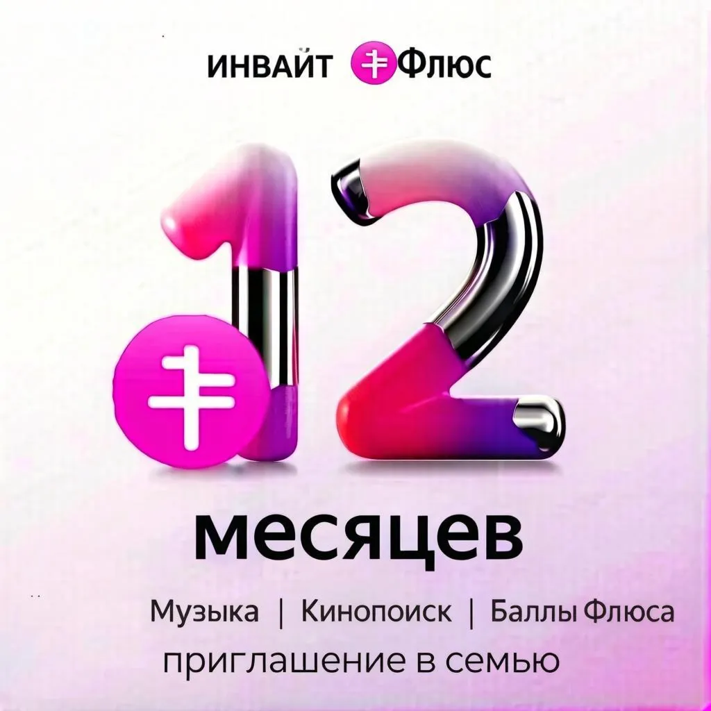 ИНВАЙТ Я+ ЯПИКС Я ПЛЮС на 12 МЕСЯЦев✅СЕМЬЯ ВАШ АККАУНТ✅ Приглашение