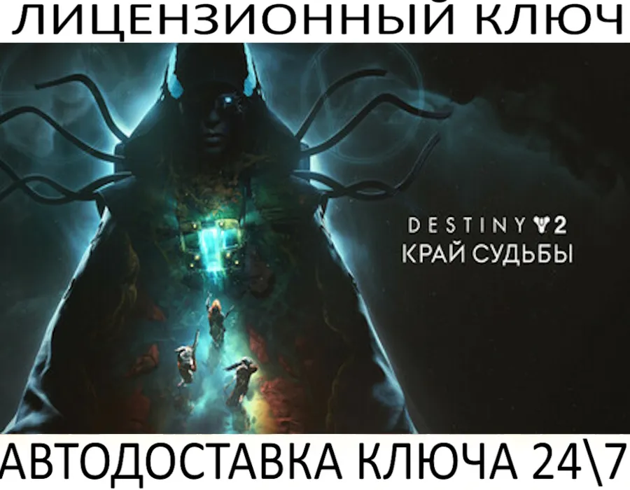 Destiny 2: Edge of Fate DLC Ключ Steam (Работает в РФ и РБ и СНГ)