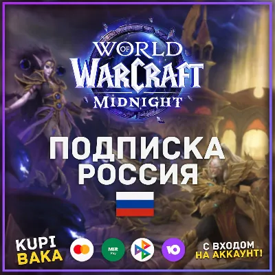 Россия\Беларусь РБ  Подписка World of warcraft  30\60\90\180