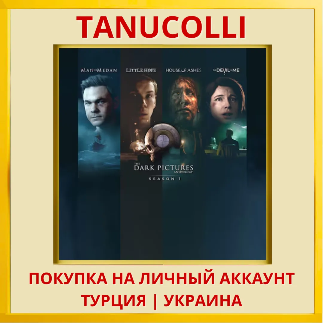 The Dark Pictures Anthology : Season One 4 части PS4/PS5/PS Турция/Украина