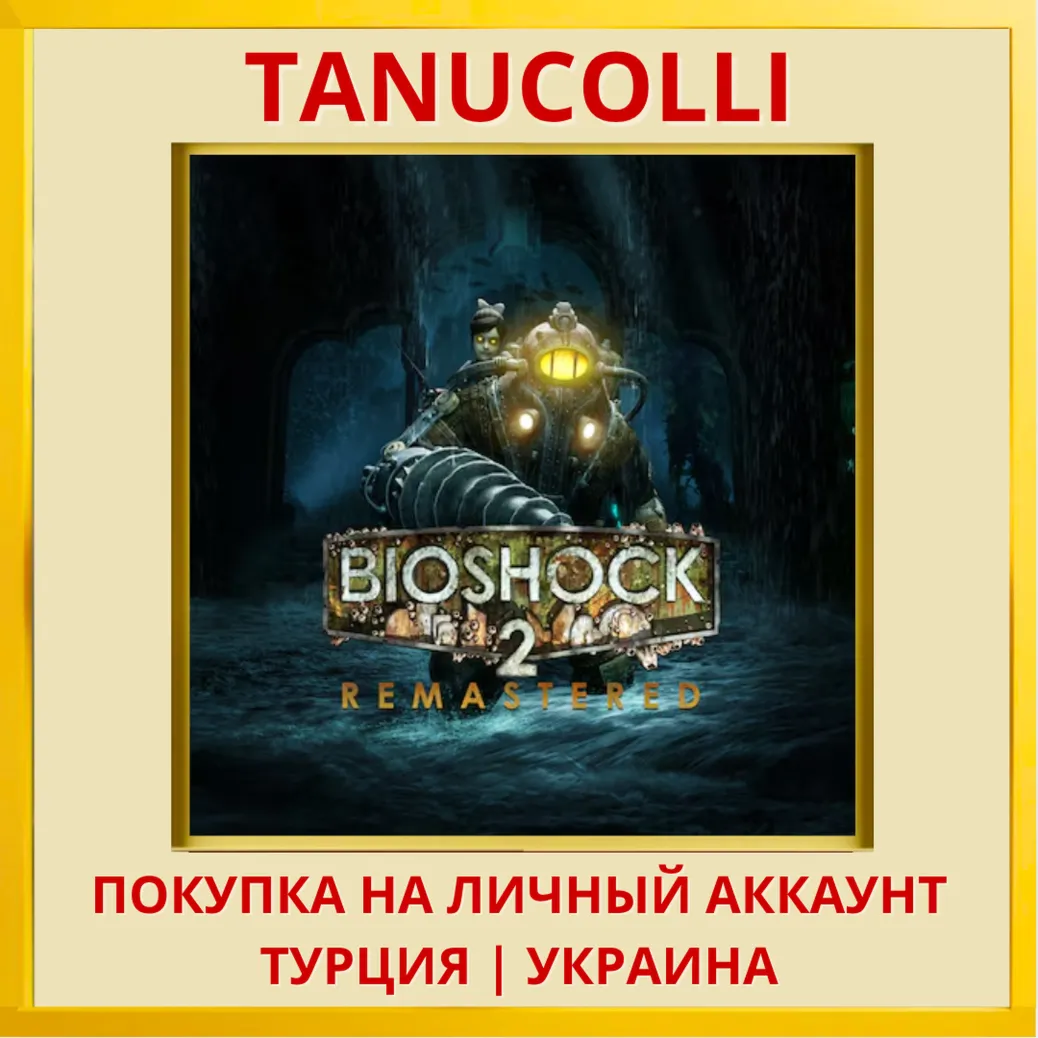 BioShock 2 Remastered PS4/PS5/PS Турция/Украина