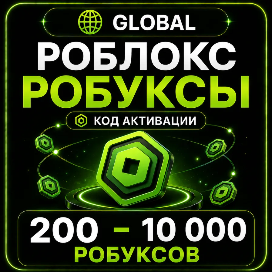 Роблокс РОБУКСЫ | 200 - 10 000 робуксов донат | ГЛОБАЛ | КОД