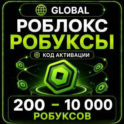 Роблокс РОБУКСЫ | 200 - 10 000 робуксов донат | ГЛОБАЛ | КОД