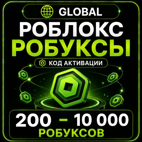 Роблокс РОБУКСЫ | 200 - 10 000 робуксов донат | ГЛОБАЛ | КОД