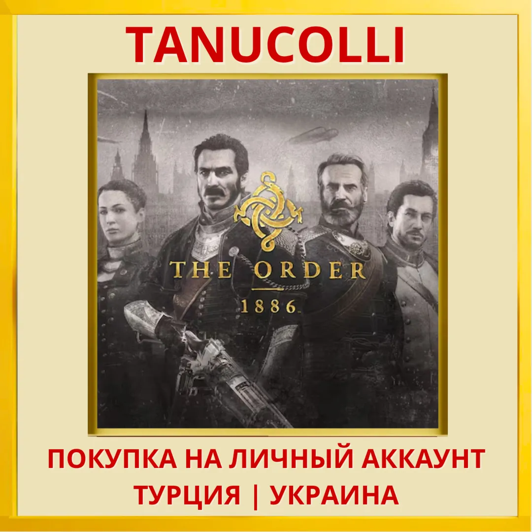 The Order: 1886 Орден PS4/PS5/PS Турция/Украина