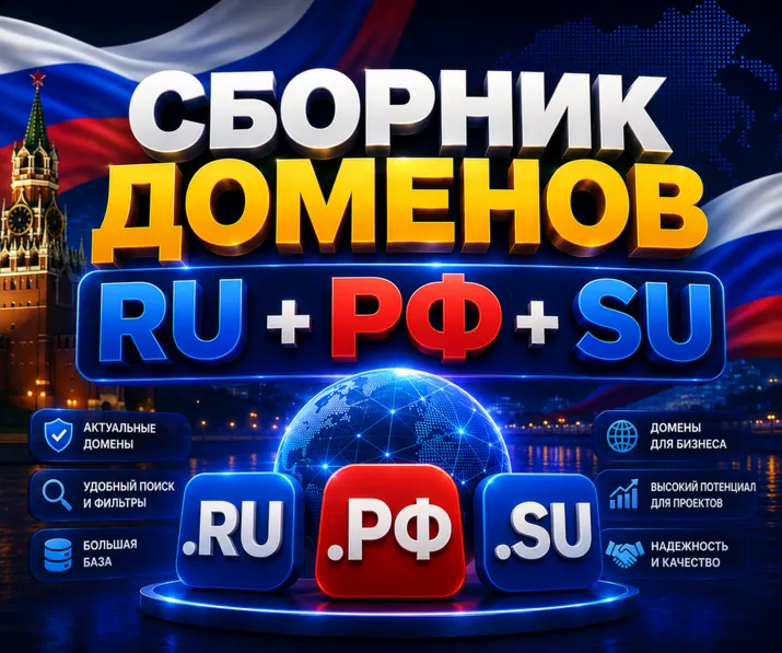 Сборник доменов RU + РФ + SU