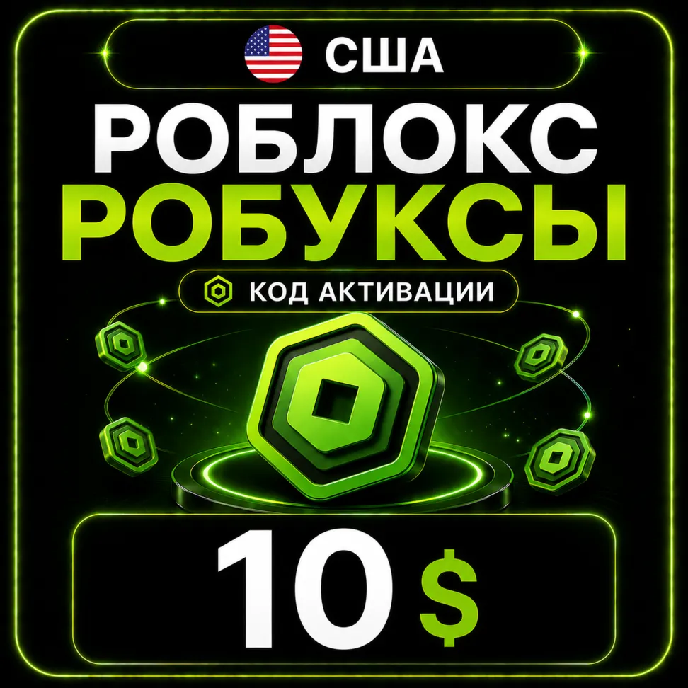 Роблокс РОБУКСЫ | 10$ | КОД АКТИВАЦИИ | США