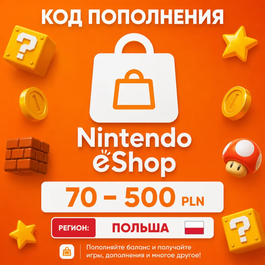 ️ КАРТА NINTENDO eShop | ПОЛЬША  | 70 - 500 PLN | ПОПОЛНЕНИЕ АВТО 