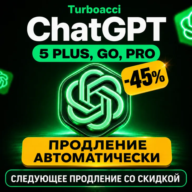 24/7 | ПРОДЛЕНИЕ | 1 МЕСЯЦЕВ | ChatGPT 5.4 PLUS | GO | PRO