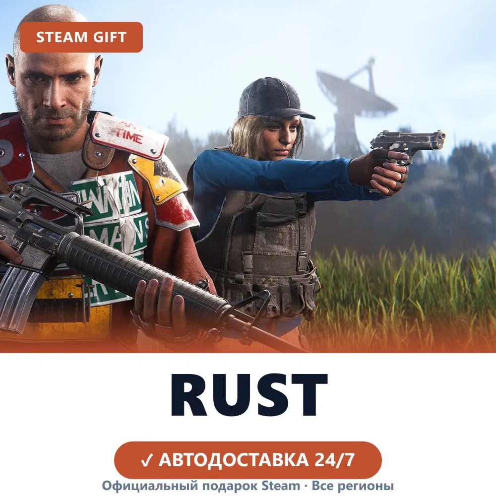 Rust (Steam Gift) · РФ и весь мир · Автодоставка 24/7