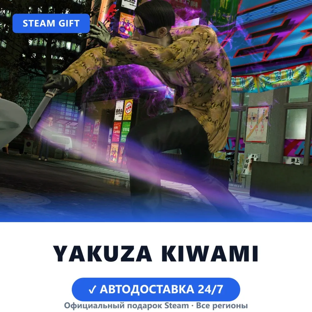 Yakuza Kiwami (Steam Gift) · Весь мир · Автодоставка 24/7