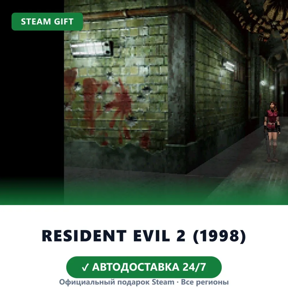 Resident Evil 2 (1998) (Steam Gift) · РФ и весь мир · Автодоставка 24/7