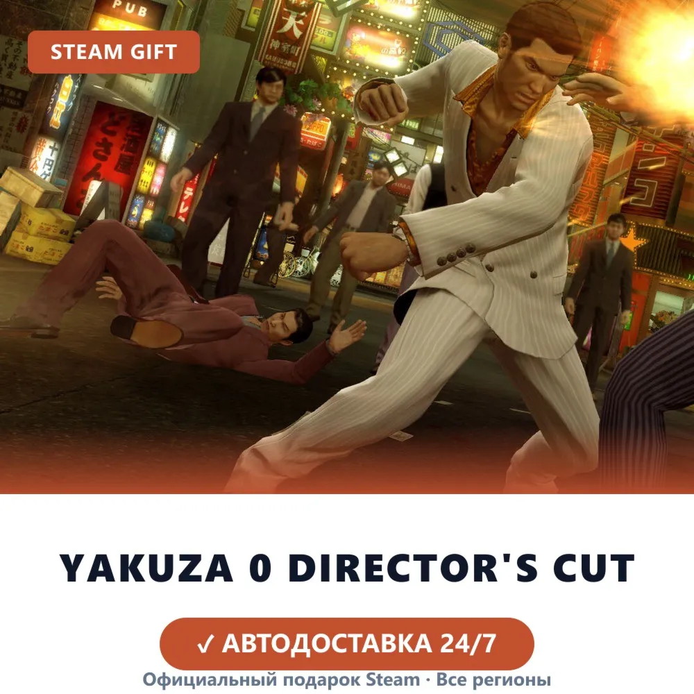 Yakuza 0 Director's Cut (Steam Gift) · Весь мир · Автодоставка 24/7