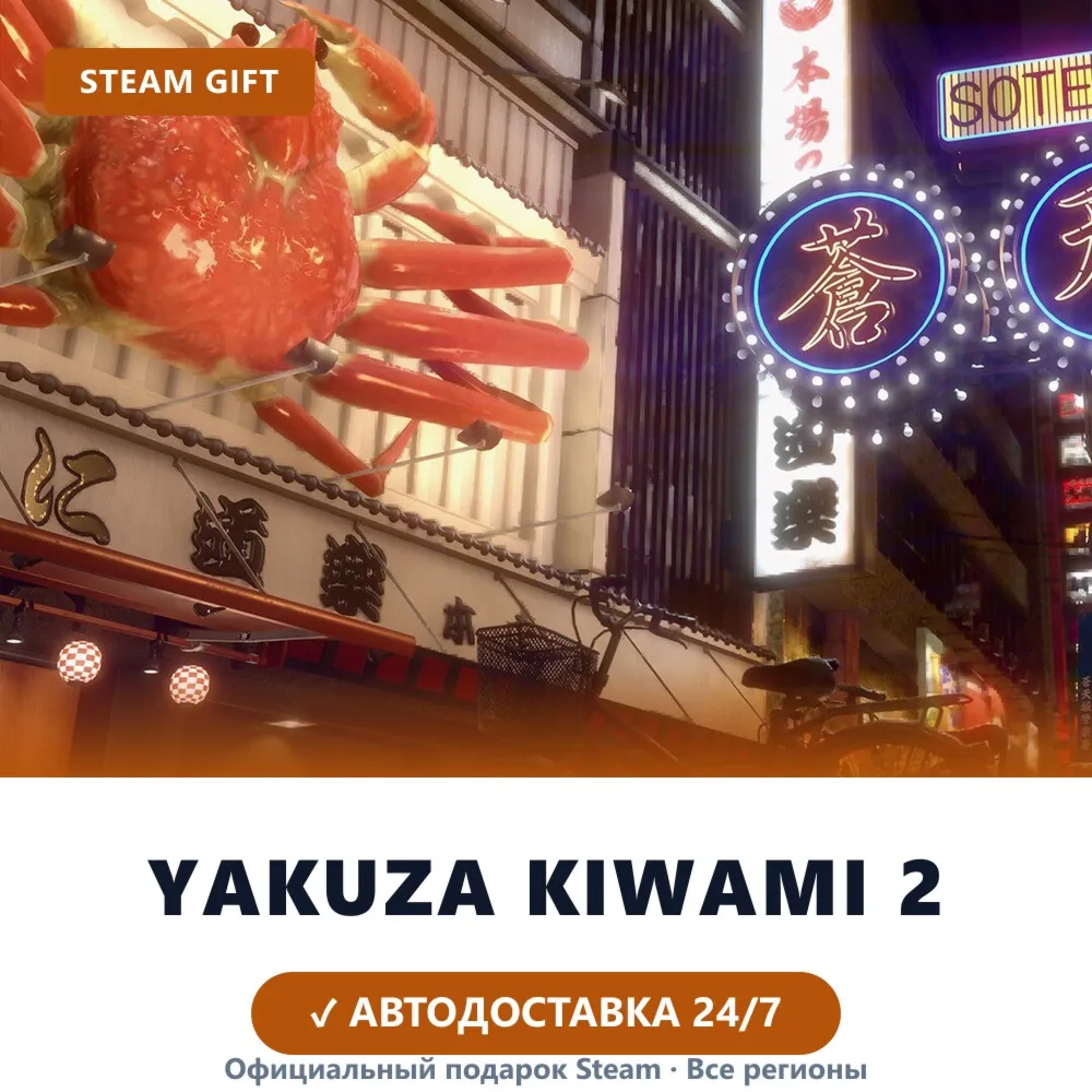 Yakuza Kiwami 2 (Steam Gift) · РФ и весь мир · Автодоставка 24/7