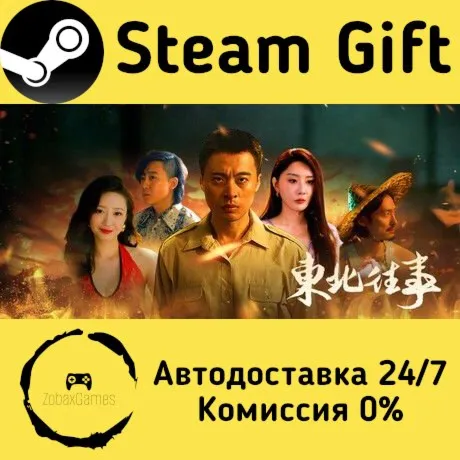  东北往事 ???? Steam Gift РФ/КЗ/др.  Автодоставка
