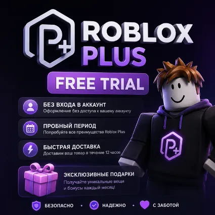 ПОДПИСКА ROBLOX PLUS | 1 МЕСЯЦ | БЕЗ ВХОДА В АККАУНТ