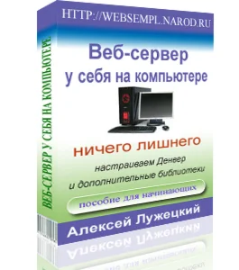 Веб-сервер у себя на компьютере