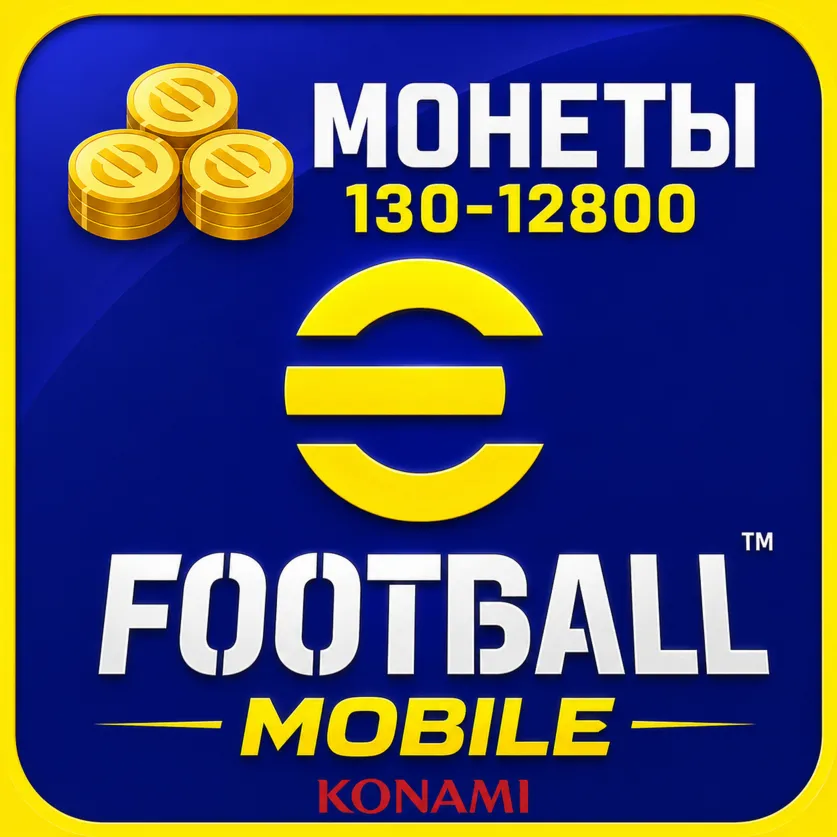 eFootball Mobile МОНЕТЫ 130-12800