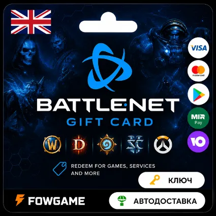 🟣 Battle.net Gift Card | Великобритания | 15GBP | АВТО ВЫДАЧА
