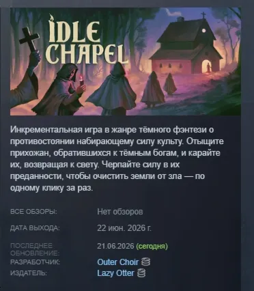 Idle Chapel АВТОДОСТАВКА STEAM РОССИЯ