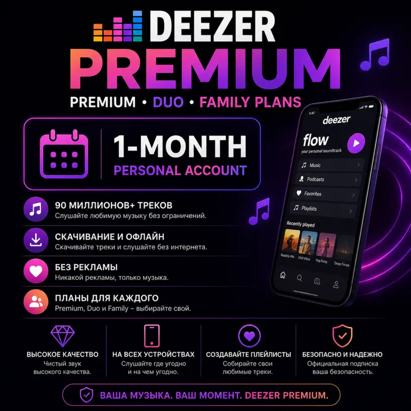 🎵 Deezer Premium | Планы Premium • Duo • Family | Персональный аккаунт на 1 месяц