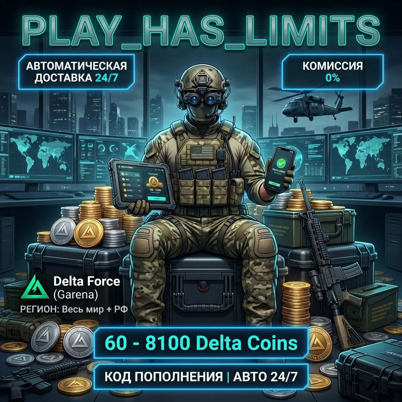 Delta Force (Garena) 60-8100 Delta Coins КОД ПОПОЛНЕНИЯ | Весь мир + РФ - АВТО 24/7