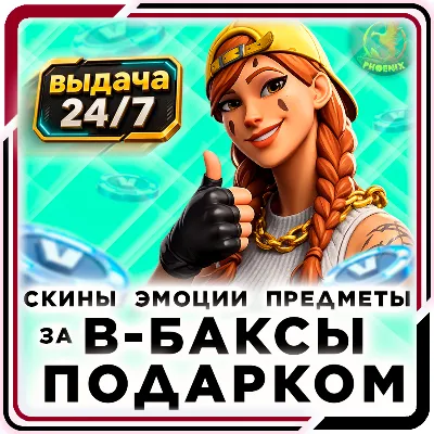 ⬛⬛ Fortnite Подарки 24/7 • Скины • Предметы • Эмоции