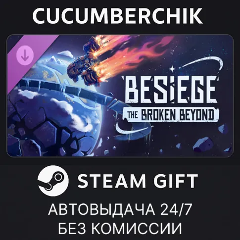 Besiege: The Broken BeyondSTEAM GIFT AUTORU+МИР