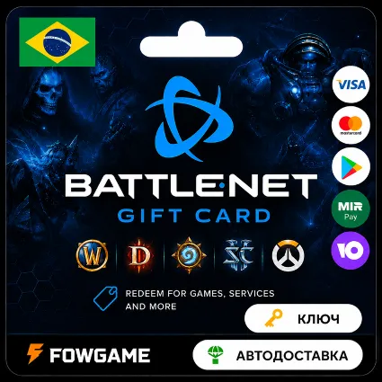 🟣 Battle.net Gift Card | Бразилия | 30BRL - 300BRL | АВТО ВЫДАЧА