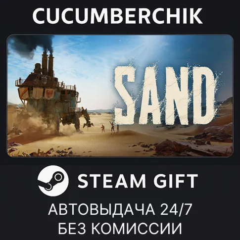 SandSTEAM GIFT AUTOBH+МИР