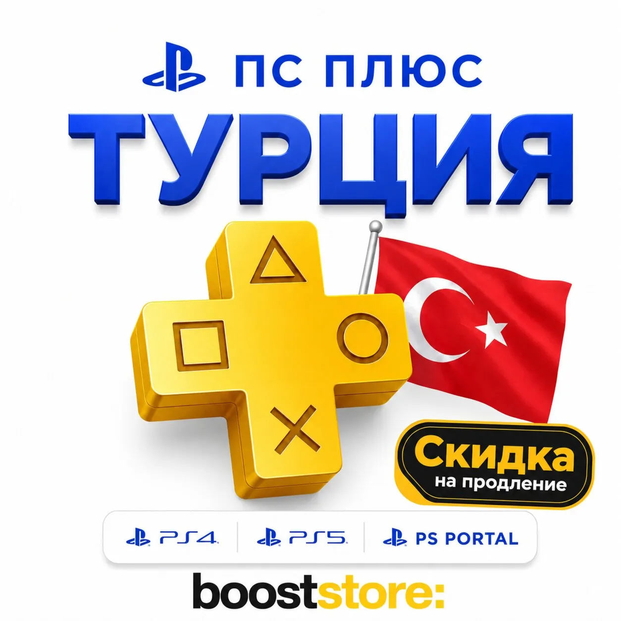 PS Plus Турция 🇹🇷 Essential Extra Deluxe 1-3-12 месяцев - PS4/PS5